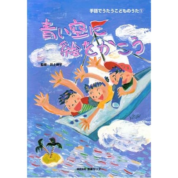 Amazon.co.jp: 手話でうたうこどものうた(1)青い空に絵をかこう : 本